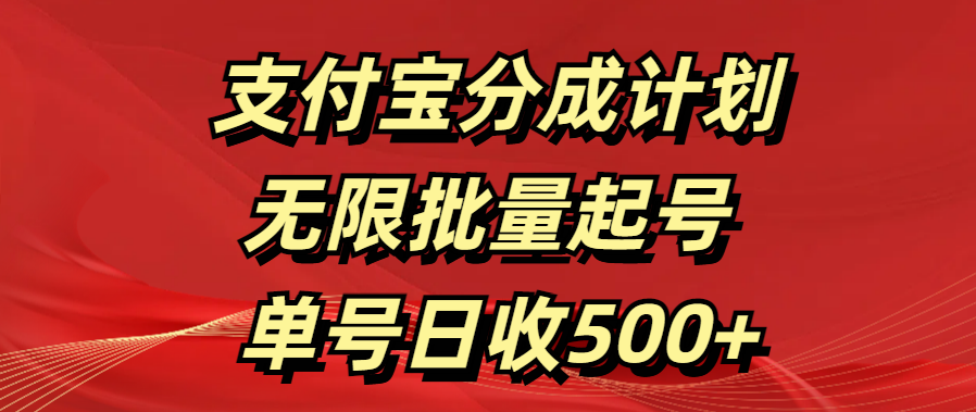 支付宝分成计划   无限批量起号  单号日收500+网创吧-网创项目资源站-副业项目-创业项目-搞钱项目左姐网创