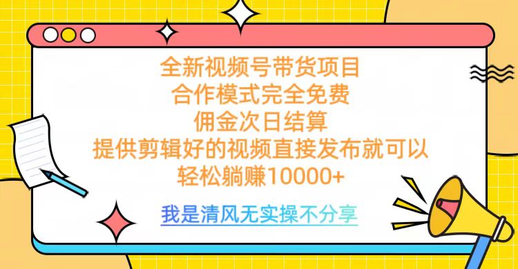 全网最新视频号带货，完全免费合作，佣金次日结算，轻松躺赚10000+网创吧-网创项目资源站-副业项目-创业项目-搞钱项目左姐网创