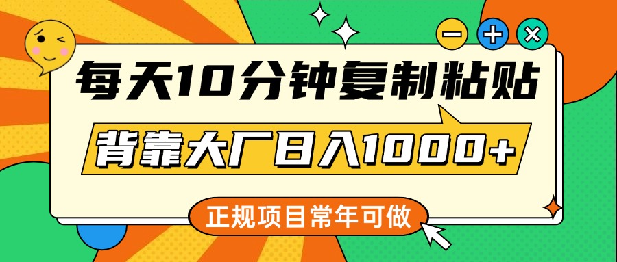 每天10分钟，复制粘贴，背靠大厂日入1000+，正规项目，常年可做网创吧-网创项目资源站-副业项目-创业项目-搞钱项目左姐网创