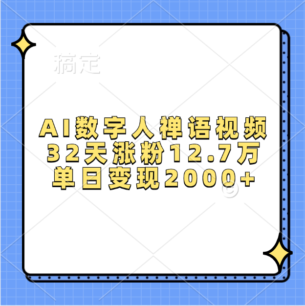 AI数字人，禅语视频，32天涨粉12.7万，单日变现2000+网创吧-网创项目资源站-副业项目-创业项目-搞钱项目左姐网创