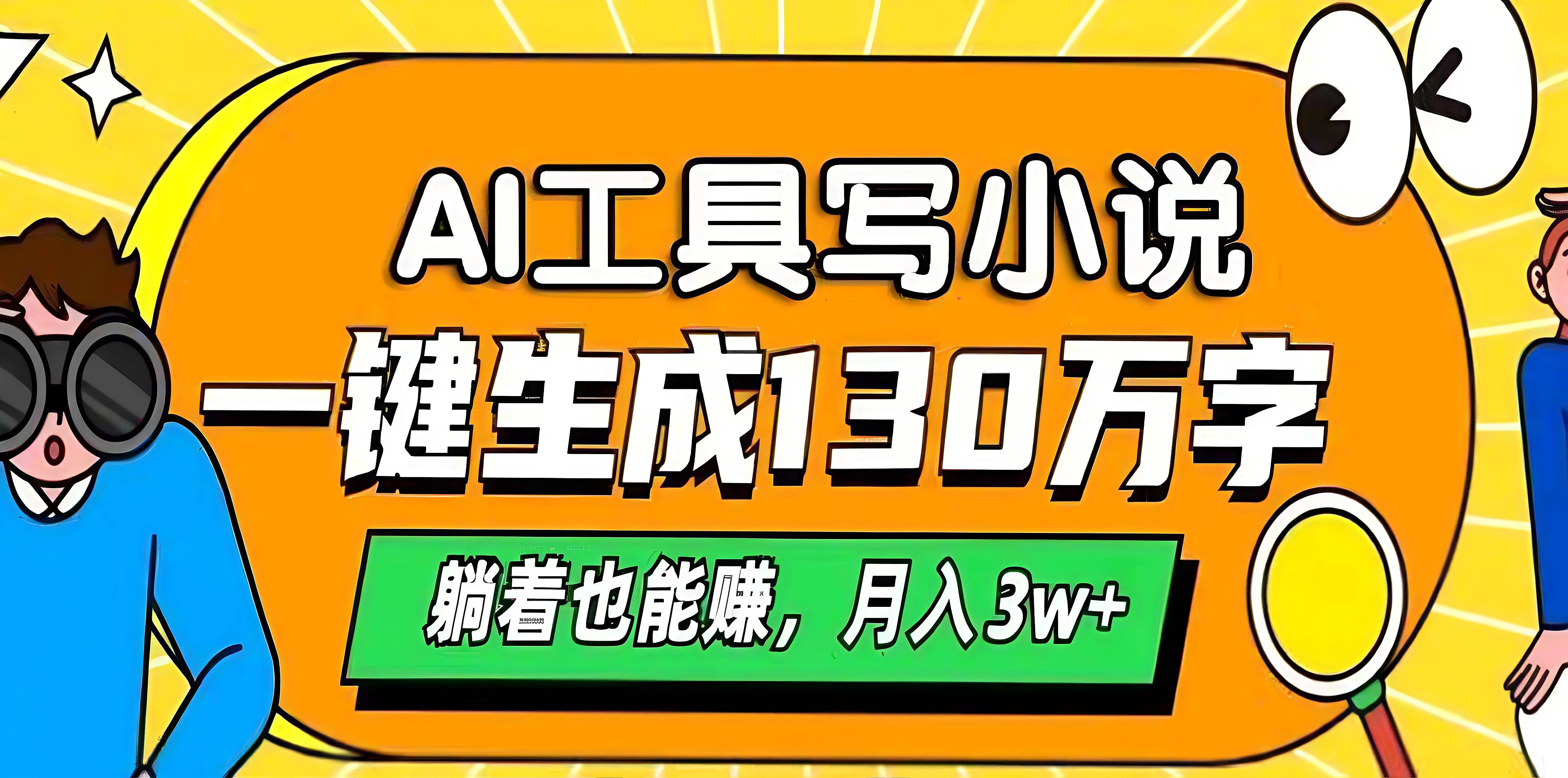 AI工具写小说，一键生成130万字，躺着也能赚，月入3w+网创吧-网创项目资源站-副业项目-创业项目-搞钱项目左姐网创