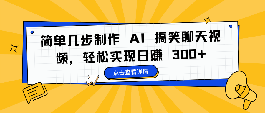 简单几步制作 AI 搞笑聊天视频，轻松实现日赚 300+网创吧-网创项目资源站-副业项目-创业项目-搞钱项目左姐网创