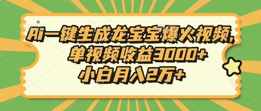 Ai一键生成龙宝宝爆火视频，小白月入2万+，单视频收益3000+网创吧-网创项目资源站-副业项目-创业项目-搞钱项目左姐网创