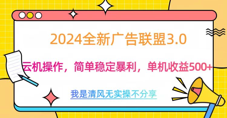 3.0最新广告联盟玩法，单机收益500+网创吧-网创项目资源站-副业项目-创业项目-搞钱项目左姐网创