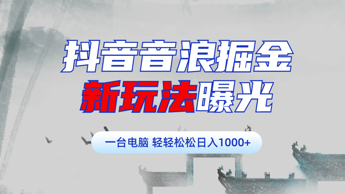 抖音音浪掘金，新玩法曝光学员轻松日入1000+网创吧-网创项目资源站-副业项目-创业项目-搞钱项目左姐网创