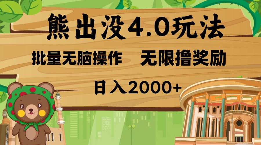 熊出没4.0新玩法，软件加持，无限撸奖励，新手小白无脑矩阵操作，日入2000+网创吧-网创项目资源站-副业项目-创业项目-搞钱项目左姐网创