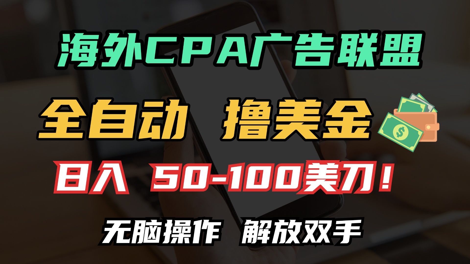 海外CPA全自动撸美金, 日入100＋美金, 无脑操作，解放双手网创吧-网创项目资源站-副业项目-创业项目-搞钱项目左姐网创