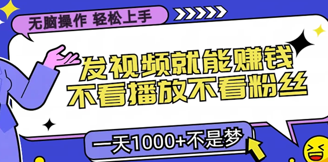 无脑操作，只要发视频就能赚钱？不看播放不看粉丝，小白轻松上手，一天1000+网创吧-网创项目资源站-副业项目-创业项目-搞钱项目左姐网创