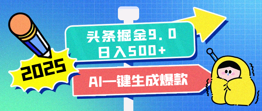 2025头条掘金9.0最新玩法，AI一键生成爆款文章，简单易上手，每天复制粘贴就行，日入500+网创吧-网创项目资源站-副业项目-创业项目-搞钱项目左姐网创