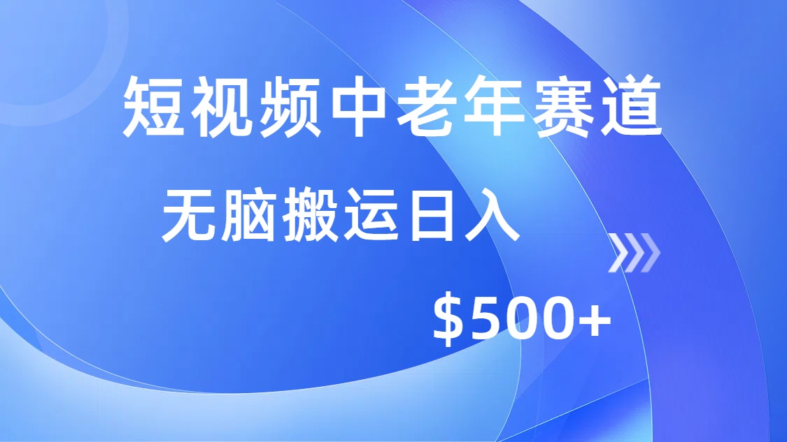 短视频中老年赛道，操作简单，多平台收益，无脑搬运日入500+网创吧-网创项目资源站-副业项目-创业项目-搞钱项目左姐网创