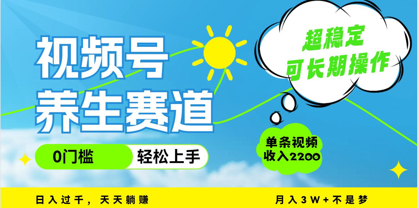 视频号养生赛道，一条视频2200，超简单，长期稳定可做，月入3w+不是梦网创吧-网创项目资源站-副业项目-创业项目-搞钱项目左姐网创