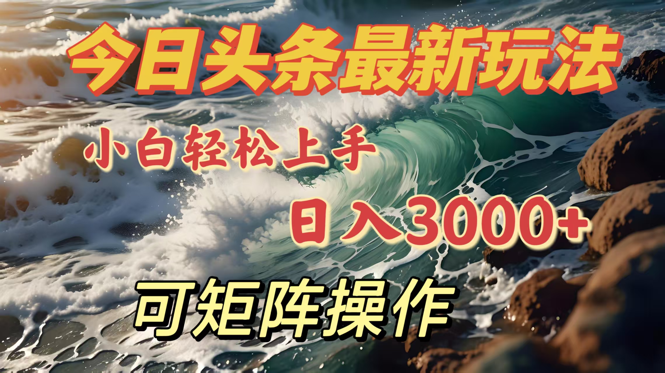 今日头条最新玩法，小白轻松上手，日入3000＋，可矩阵操作网创吧-网创项目资源站-副业项目-创业项目-搞钱项目左姐网创