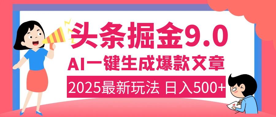 2025年搞钱新出路！头条掘金9.0震撼上线，AI一键生成爆款，复制粘贴轻松上手，日入500+不是梦！网创吧-网创项目资源站-副业项目-创业项目-搞钱项目左姐网创