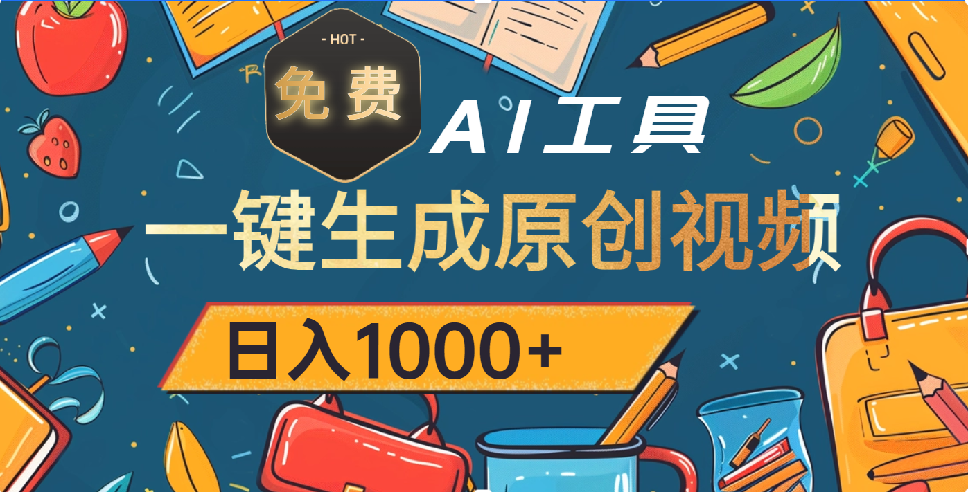 超强大的免费AI工具，一键生成原创视频，日入1000+网创吧-网创项目资源站-副业项目-创业项目-搞钱项目左姐网创