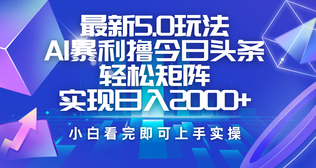 今日头条最新5.0玩法，思路简单，复制粘贴，轻松实现矩阵日入2000+网创吧-网创项目资源站-副业项目-创业项目-搞钱项目左姐网创