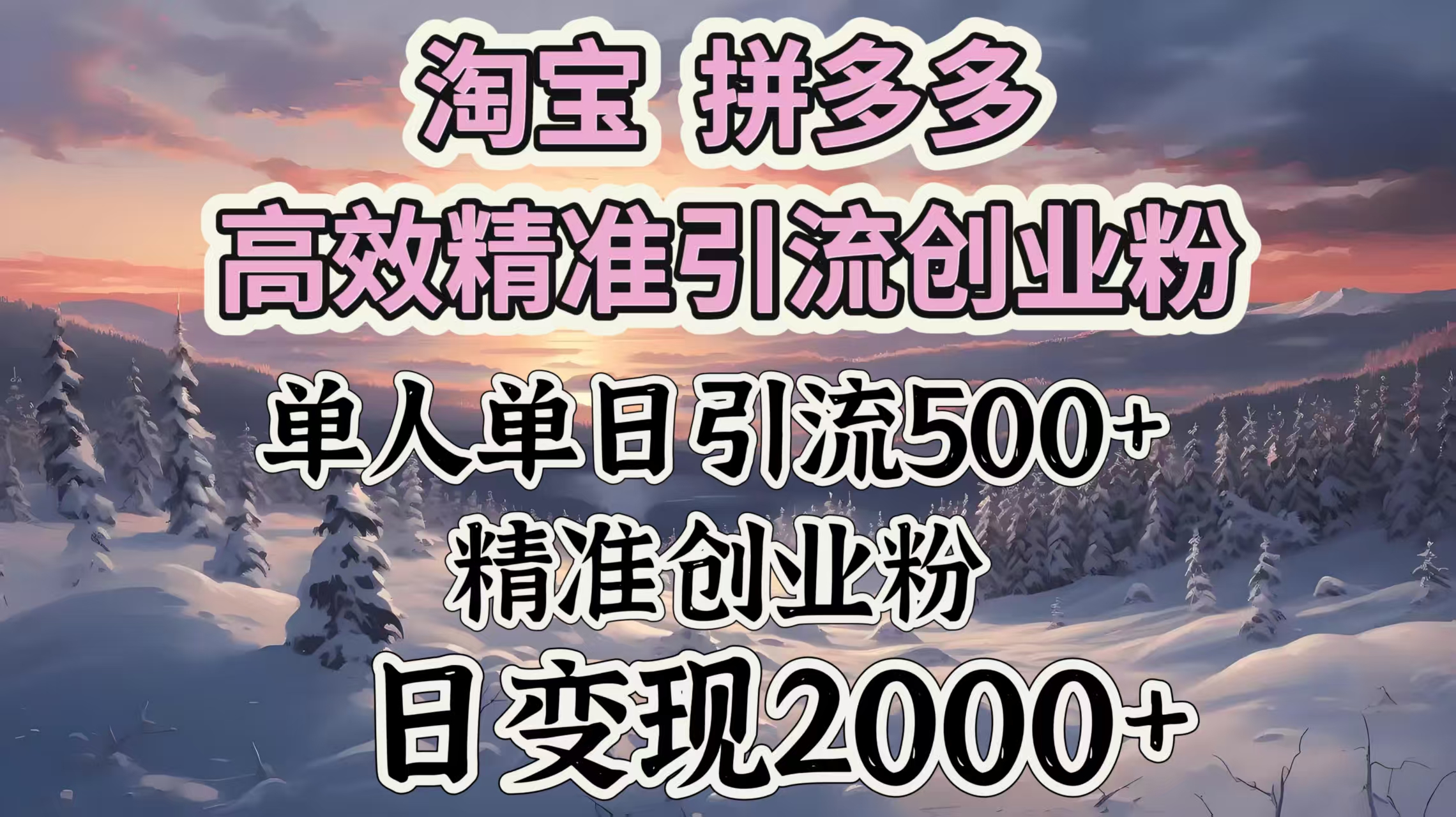 淘宝拼多多高效精准引流创业粉，单人单日引流500＋创业粉，日变现2000＋网创吧-网创项目资源站-副业项目-创业项目-搞钱项目左姐网创