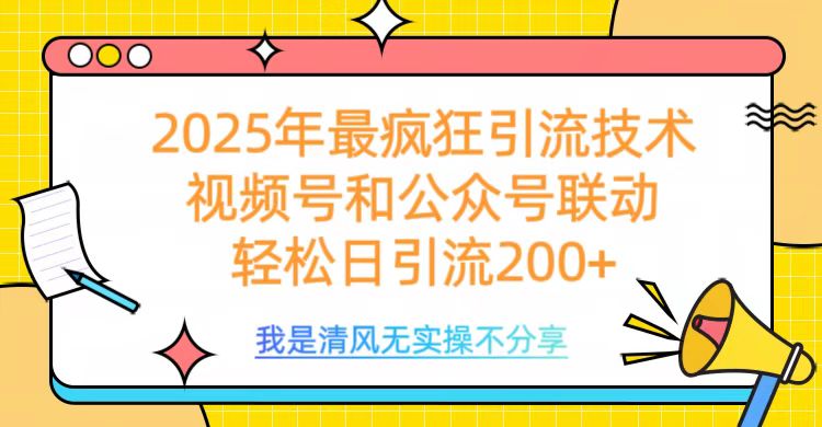 2025年最疯狂引流技术，视频号和公众号联动，轻松日引流200+网创吧-网创项目资源站-副业项目-创业项目-搞钱项目左姐网创