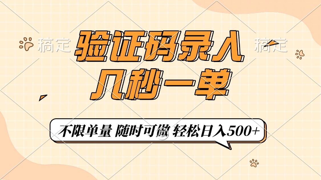 验证码录入，几秒钟一单，只需一部手机即可开始，随时随地可做，每天500+网创吧-网创项目资源站-副业项目-创业项目-搞钱项目左姐网创