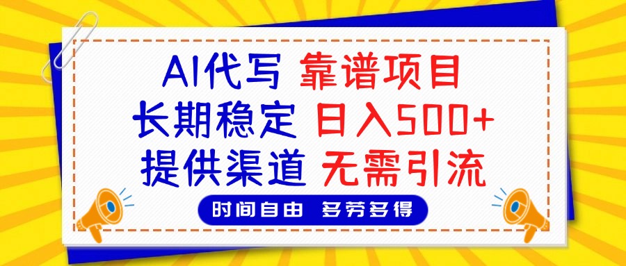 AI代写，2025靠谱项目，长期稳定，日入500+，提供渠道，无需引流网创吧-网创项目资源站-副业项目-创业项目-搞钱项目左姐网创