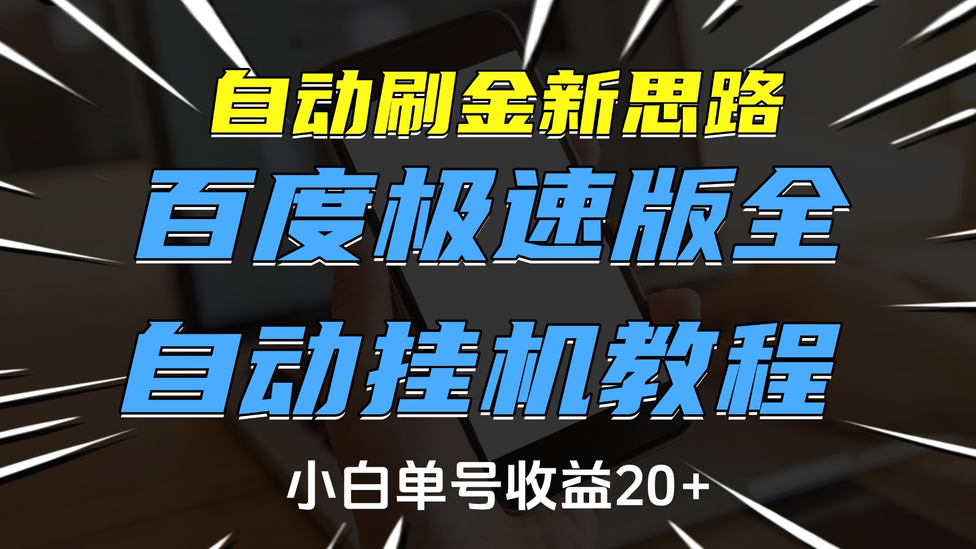 自动刷金新思路，百度极速版全自动挂机教程，小白单号收益20+网创吧-网创项目资源站-副业项目-创业项目-搞钱项目左姐网创