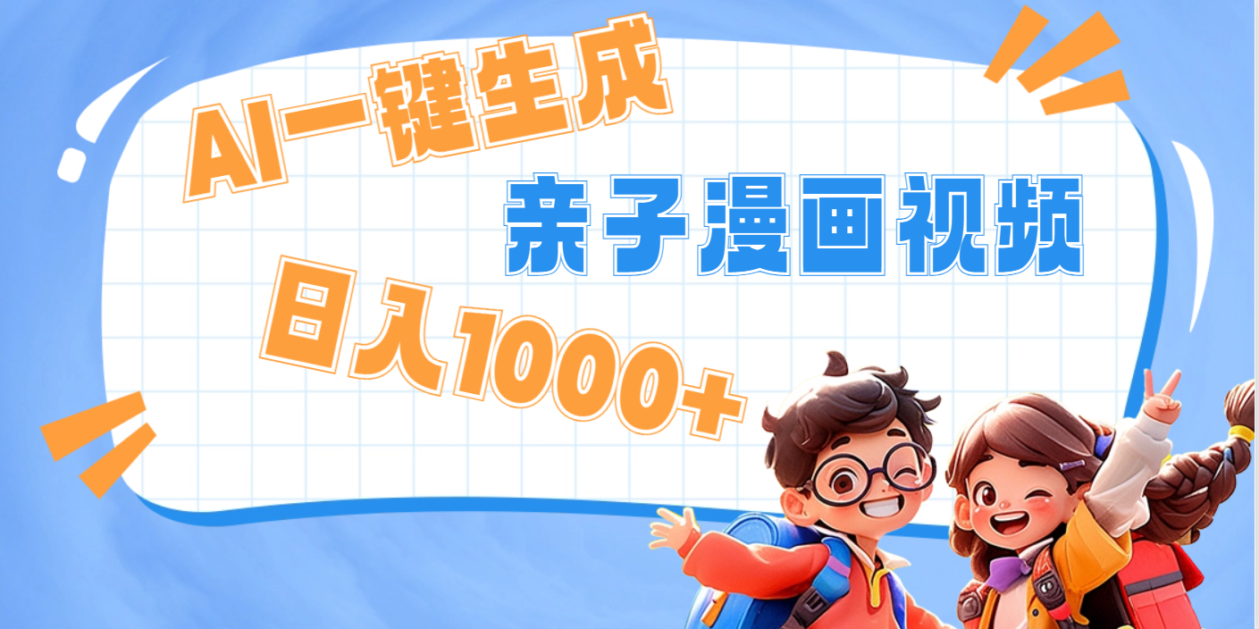 AI一键生成亲子教育原创视频，单条视频播放破千万 ，日入1000+，多种变…网创吧-网创项目资源站-副业项目-创业项目-搞钱项目左姐网创