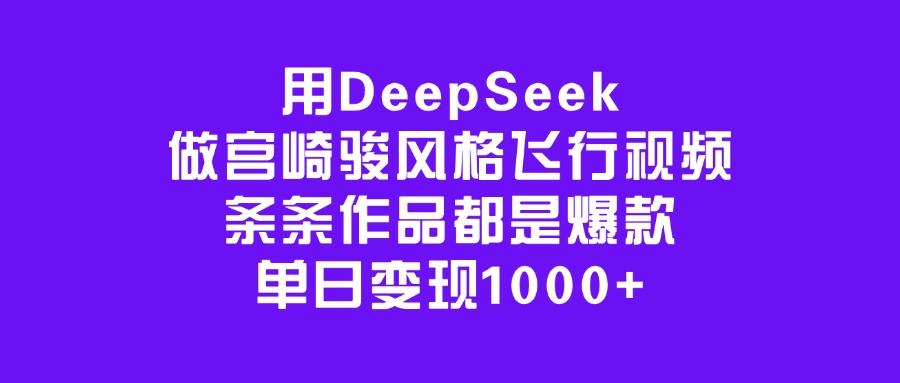 用DeepSeek做宫崎骏风格飞行视频，条条作品都是爆款，单日变现1000+网创吧-网创项目资源站-副业项目-创业项目-搞钱项目左姐网创