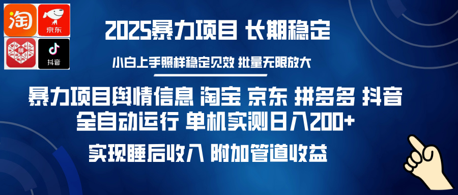 暴力项目舆情信息 淘宝 京东 拼多多 抖音全自动运行 单机实测日入200+ 实现睡后收入 附加管道收益网创吧-网创项目资源站-副业项目-创业项目-搞钱项目左姐网创