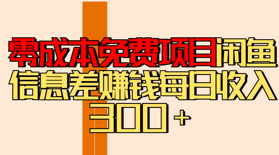 零成本免费项目分享闲鱼信息差赚钱每日收入300＋网创吧-网创项目资源站-副业项目-创业项目-搞钱项目左姐网创