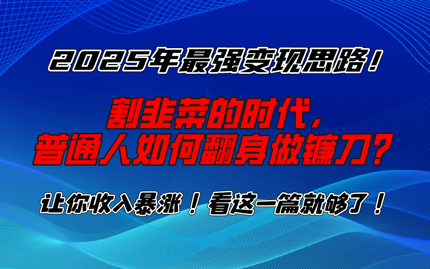 2025年最强变现思路，让你收入暴涨！看这一篇就够了！网创吧-网创项目资源站-副业项目-创业项目-搞钱项目左姐网创