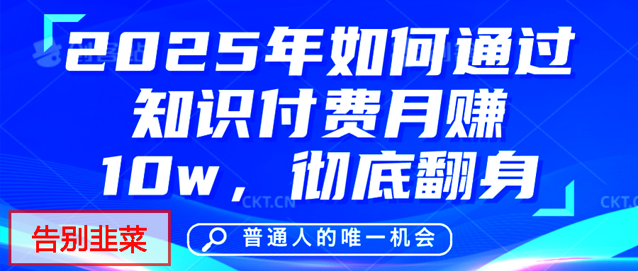 给自己一个机会，2025年翻身项目，知识付费，网创项目的天花板，没有之一！网创吧-网创项目资源站-副业项目-创业项目-搞钱项目左姐网创