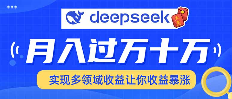 2025年最火项目DeepSeek玩法网创吧-网创项目资源站-副业项目-创业项目-搞钱项目左姐网创