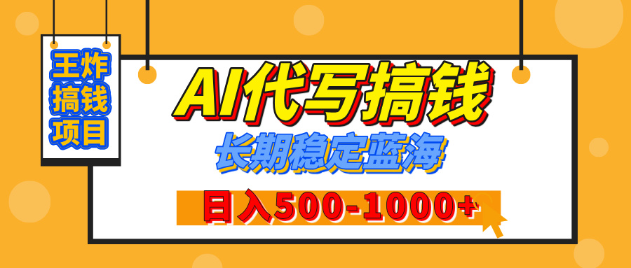 【揭秘】年底王炸搞钱项目，AI代写，纯执行力的项目，日入200-500+，灵活接单，多劳多得，稳定长期持久项目网创吧-网创项目资源站-副业项目-创业项目-搞钱项目左姐网创