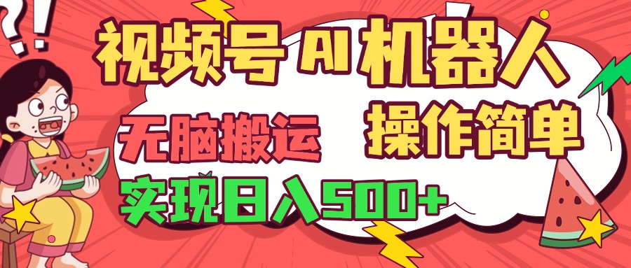 视频号AI机器人，无脑操作操作简单轻松实现日入500+网创吧-网创项目资源站-副业项目-创业项目-搞钱项目左姐网创