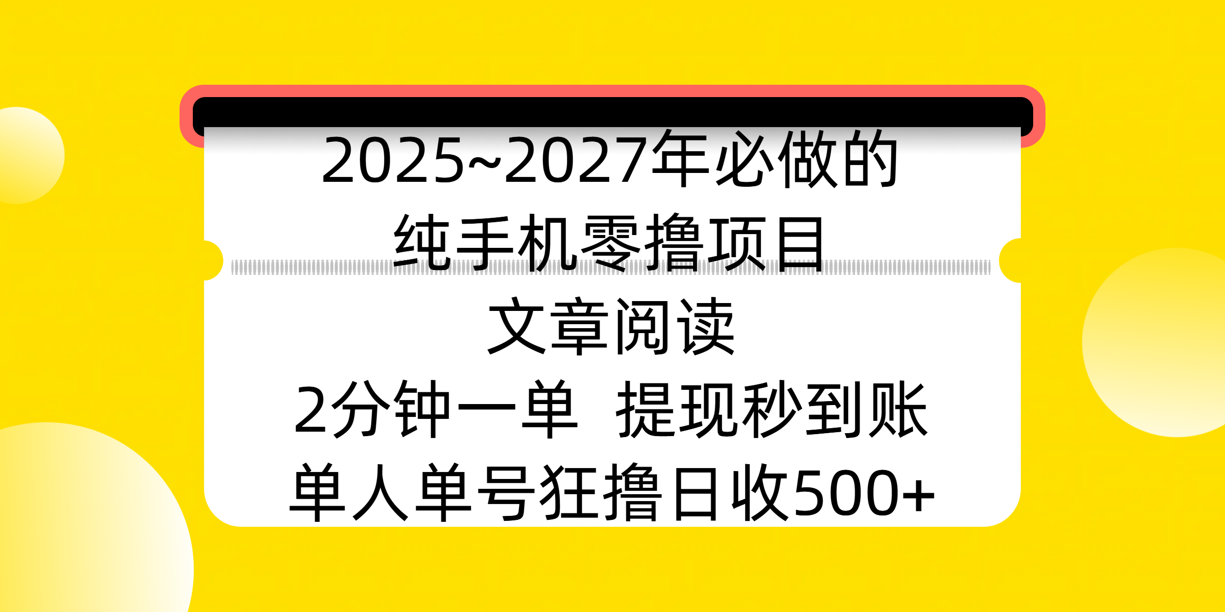 2025~2027年必做的纯手机零撸项目，文章阅读、在线签到，阅读2分钟一单，签到6秒拿红包，单人单号狂撸日收500+，提现秒到账网创吧-网创项目资源站-副业项目-创业项目-搞钱项目左姐网创