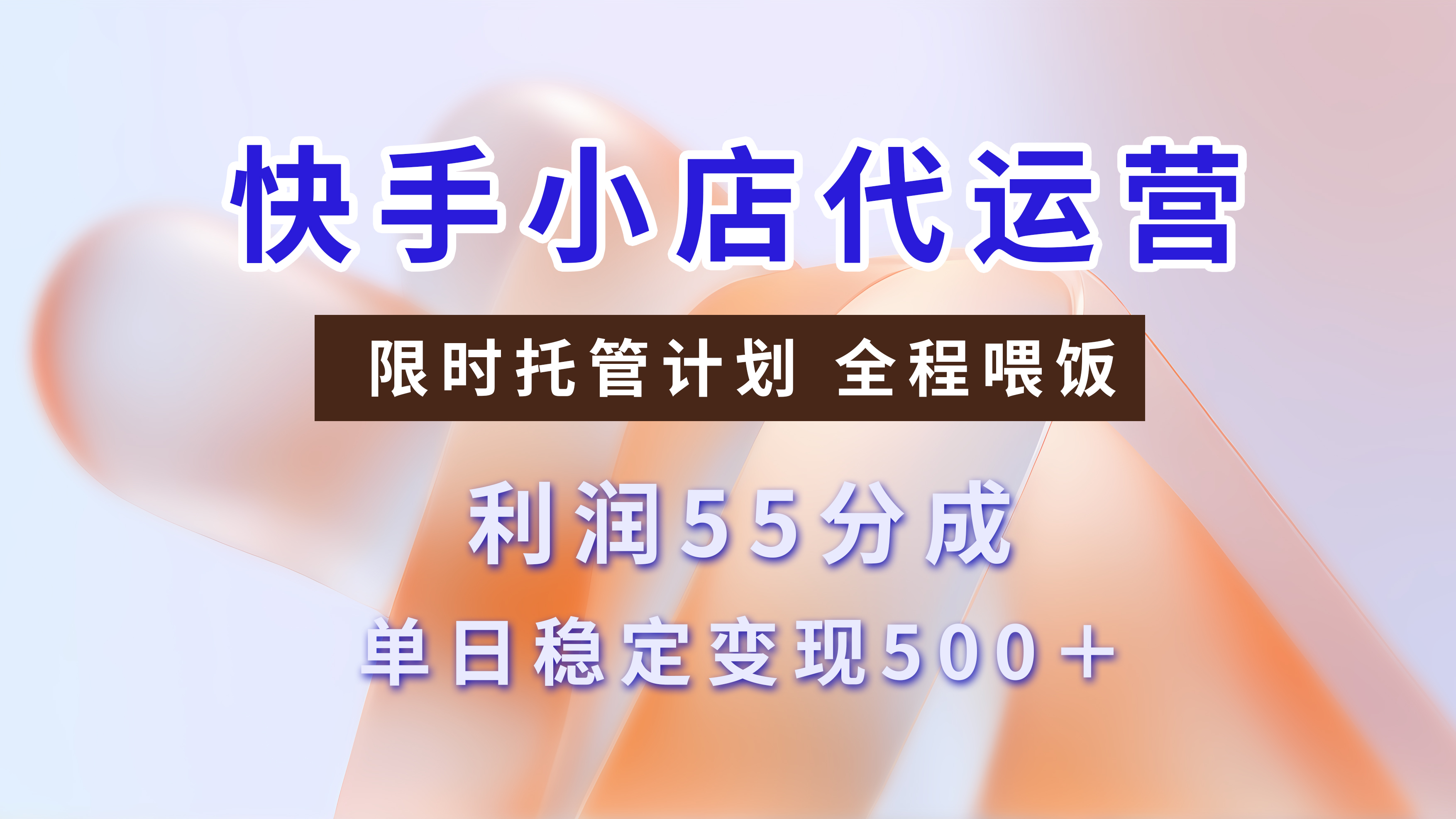 快手小店代运营3.0，模式新升级，收益55分，稳定单日500+网创吧-网创项目资源站-副业项目-创业项目-搞钱项目左姐网创