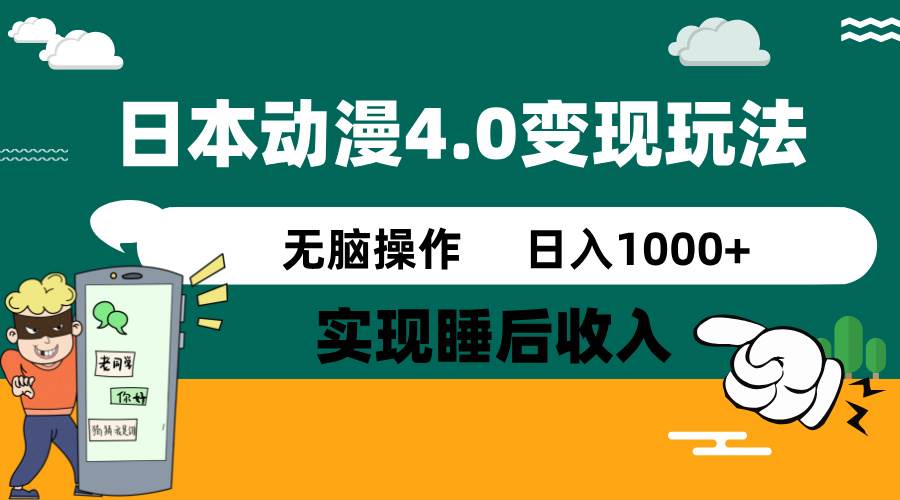 日本动漫4.0火爆玩法，几分钟一个视频，实现睡后收入，日入1000+网创吧-网创项目资源站-副业项目-创业项目-搞钱项目左姐网创