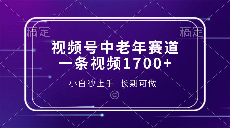 视频号中老年养生赛道，5分钟一条作品，一条作品收益2000+，新手小白秒上手，长期可做网创吧-网创项目资源站-副业项目-创业项目-搞钱项目左姐网创