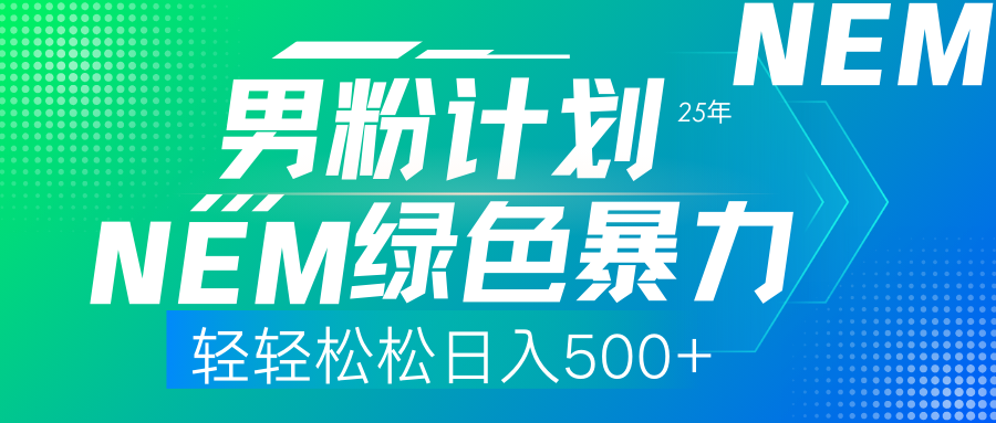 25年新男粉计划绿色暴力项目轻轻松松日收500+网创吧-网创项目资源站-副业项目-创业项目-搞钱项目左姐网创