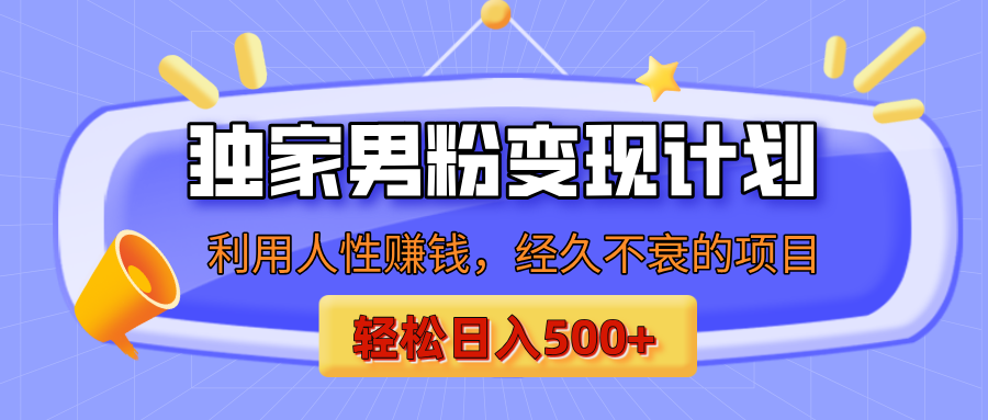 男粉自动变现计划，ai制作美女视频，轻松日入500+（小白轻松上手）网创吧-网创项目资源站-副业项目-创业项目-搞钱项目左姐网创