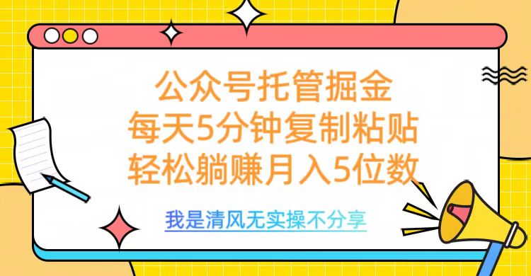 公众号托管掘金，每天5分钟复制粘贴，月入5位数网创吧-网创项目资源站-副业项目-创业项目-搞钱项目左姐网创