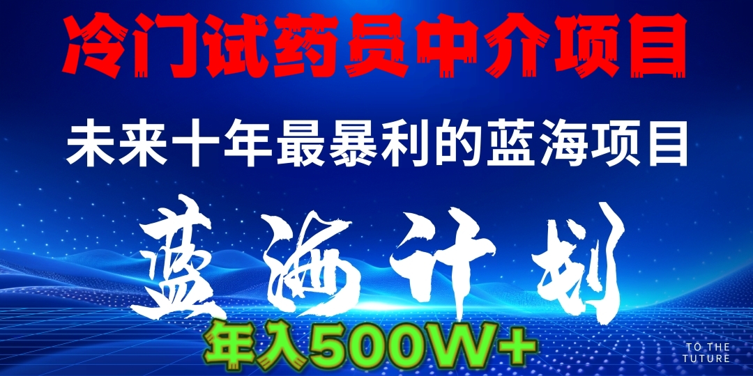 冷门试药员中介日入5000网创吧-网创项目资源站-副业项目-创业项目-搞钱项目左姐网创