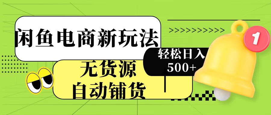 闲鱼电商新玩法！无货源自动铺货，每天两小时轻松日入500+网创吧-网创项目资源站-副业项目-创业项目-搞钱项目左姐网创