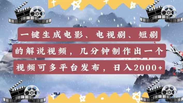 一键生成电影，电视剧，短剧的解说视频，几分钟制作出一个视频，可多平台发布，日入2000+网创吧-网创项目资源站-副业项目-创业项目-搞钱项目左姐网创