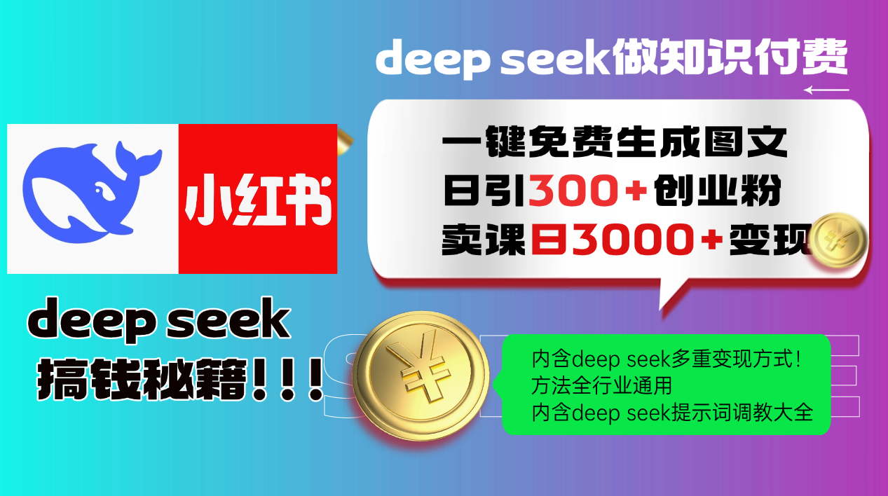 Deep seek 一键免费生成小红书图文日引300+创业粉，日变现3000+教程！方法全行业通用！网创吧-网创项目资源站-副业项目-创业项目-搞钱项目左姐网创