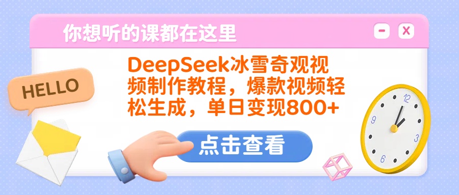 DeepSeek冰雪奇观视频制作教程，爆款视频轻松生成，单日变现800+网创吧-网创项目资源站-副业项目-创业项目-搞钱项目左姐网创