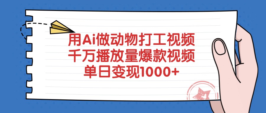 用Ai做动物打工视频，千万播放量爆款视频，单日变现1000+网创吧-网创项目资源站-副业项目-创业项目-搞钱项目左姐网创