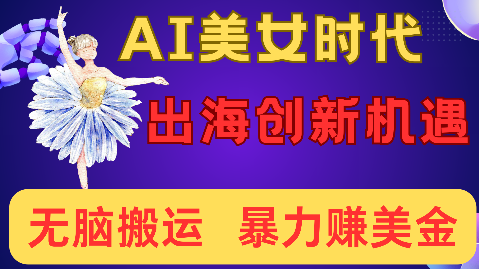 出海赚美金！AI美女视频转动漫，小白新手无脑搬运，暴力赚美金网创吧-网创项目资源站-副业项目-创业项目-搞钱项目左姐网创