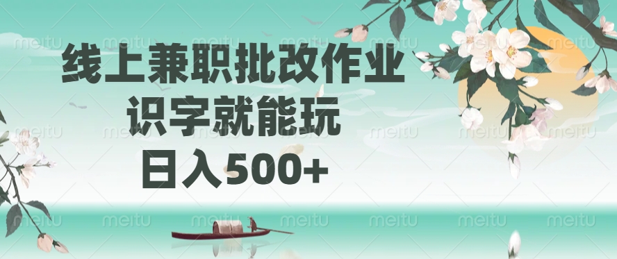 线上兼职批改作业，识字就能玩，日入500+网创吧-网创项目资源站-副业项目-创业项目-搞钱项目左姐网创