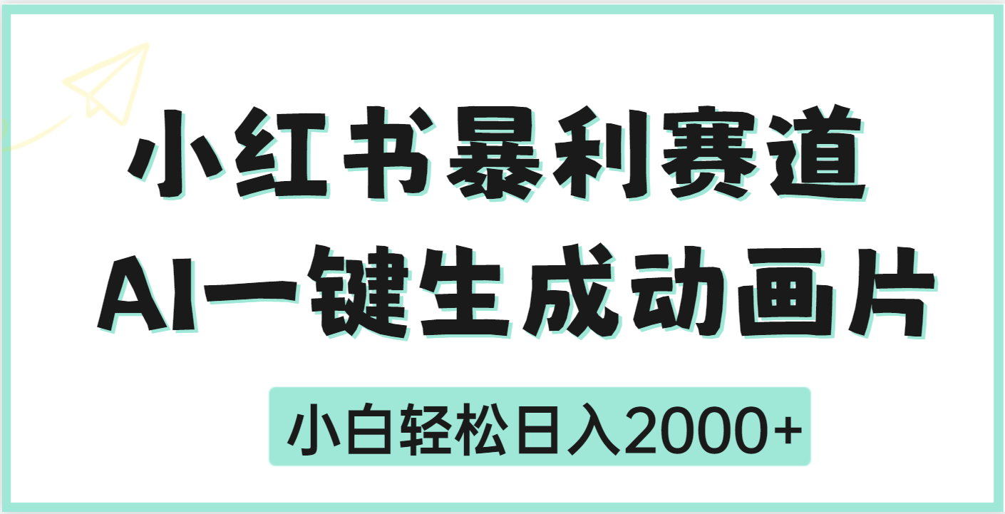 疯了吧，动画片居然可以用AI一键生成网创吧-网创项目资源站-副业项目-创业项目-搞钱项目左姐网创