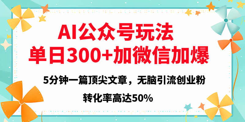 2025年AI公众号玩法，无脑引流创业粉单日300+网创吧-网创项目资源站-副业项目-创业项目-搞钱项目左姐网创